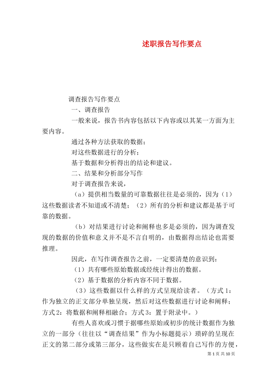 述职报告写作要点（一）_第1页