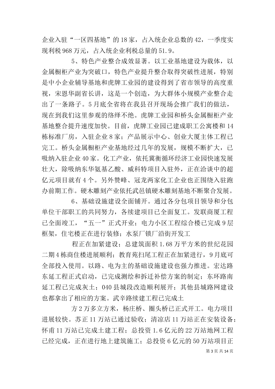 在一季度经济形势分析会上的讲话（五）_第3页