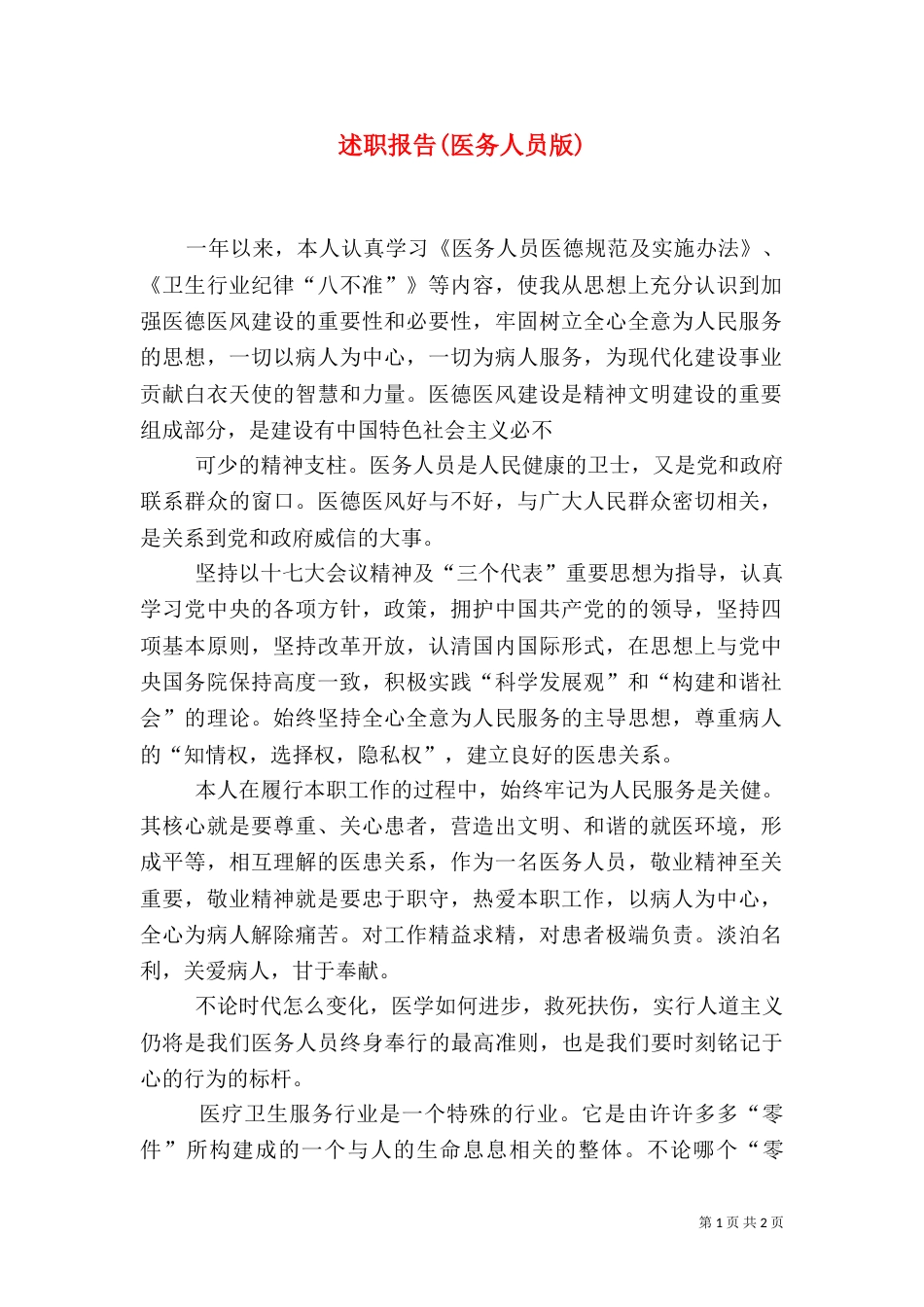 述职报告(医务人员版)（二）_第1页
