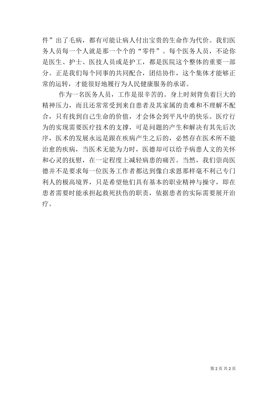 述职报告(医务人员版)（二）_第2页