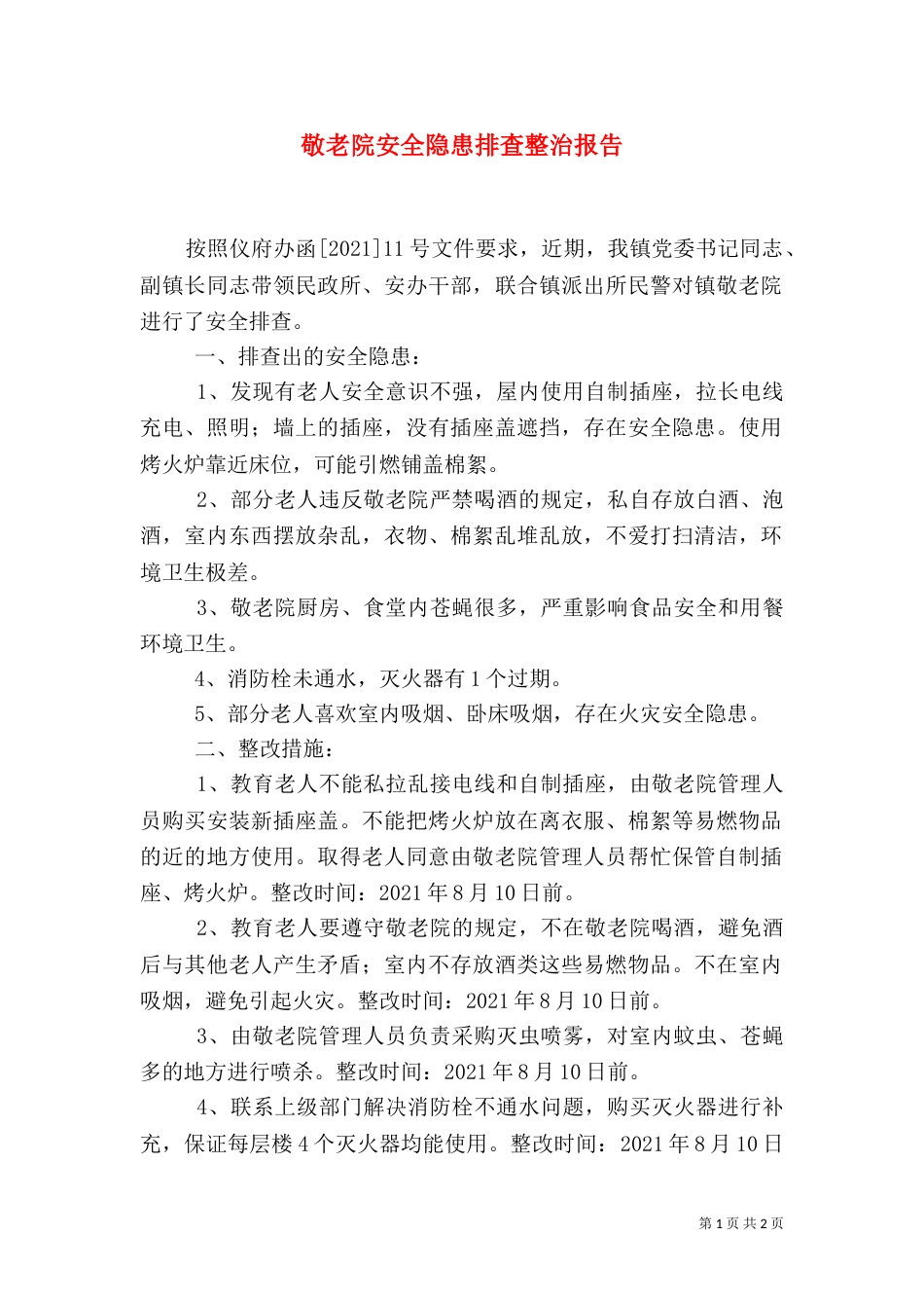 敬老院安全隐患排查整治报告（一）_第1页