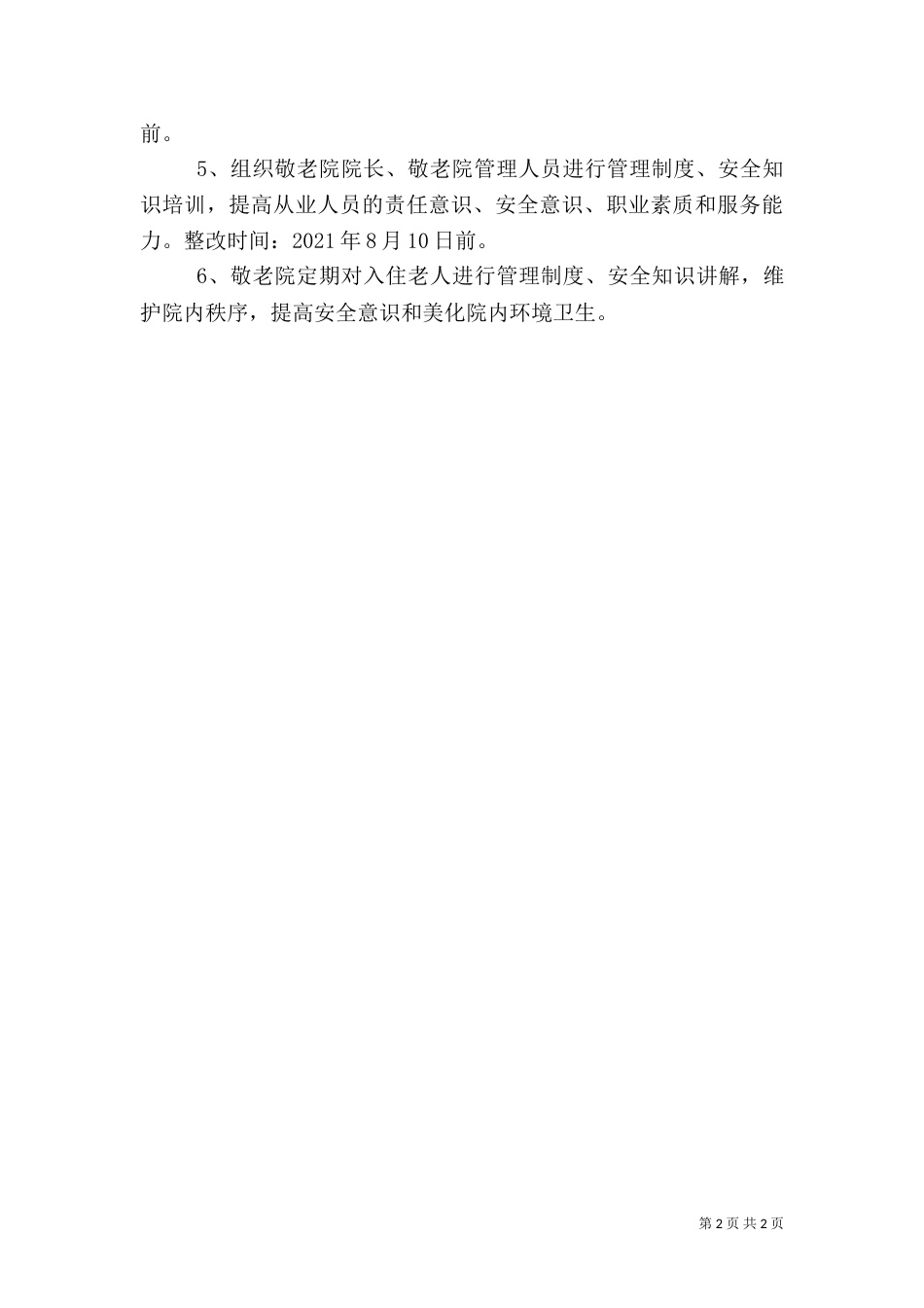 敬老院安全隐患排查整治报告（一）_第2页