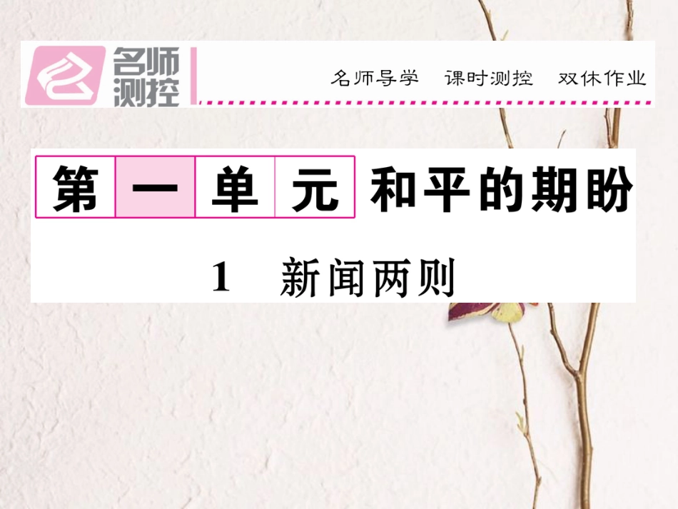 八年级语文上册 第一单元 1《新闻两则》课件 （新版）新人教版[共25页]_第1页