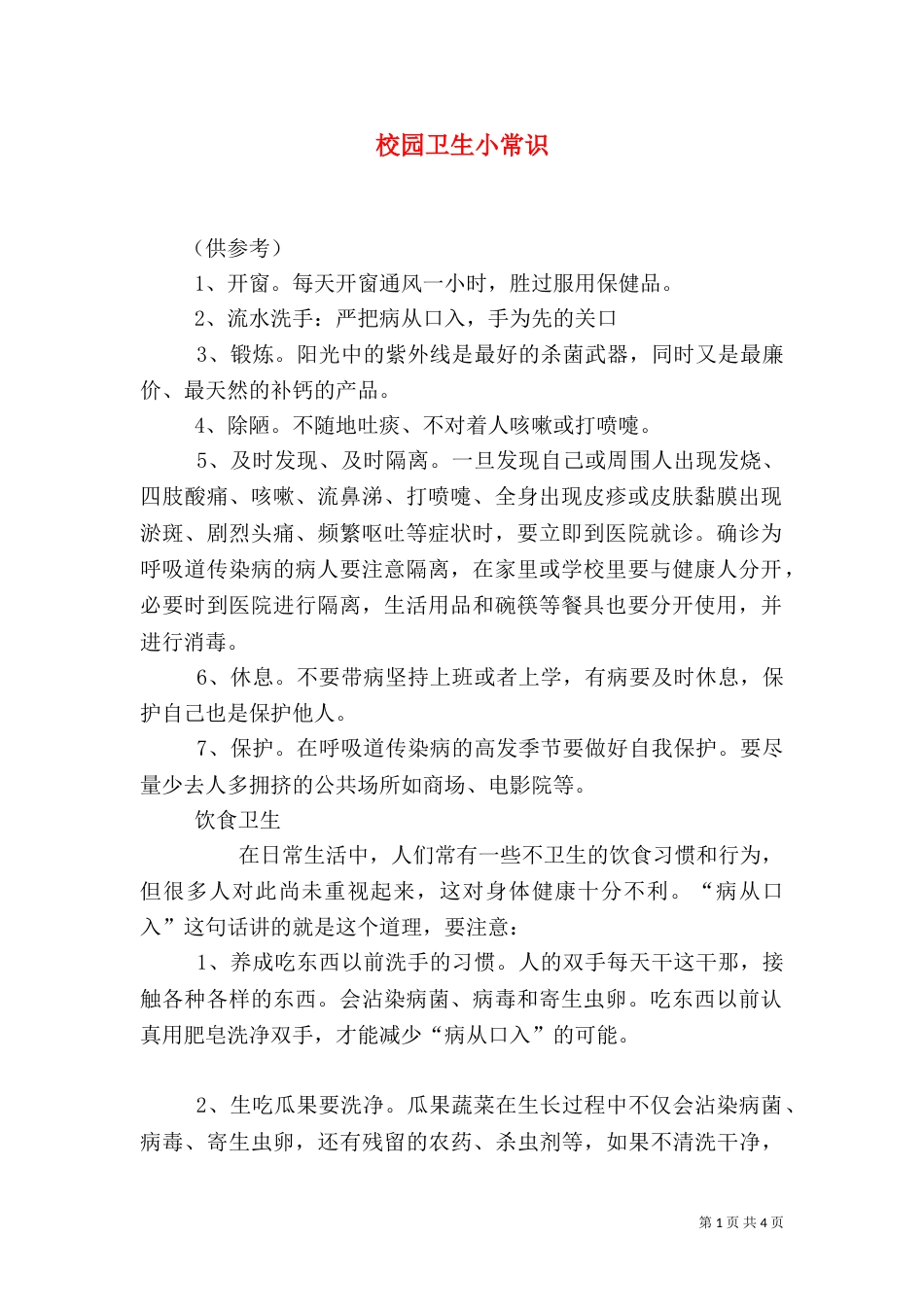 校园卫生小常识（一）_第1页