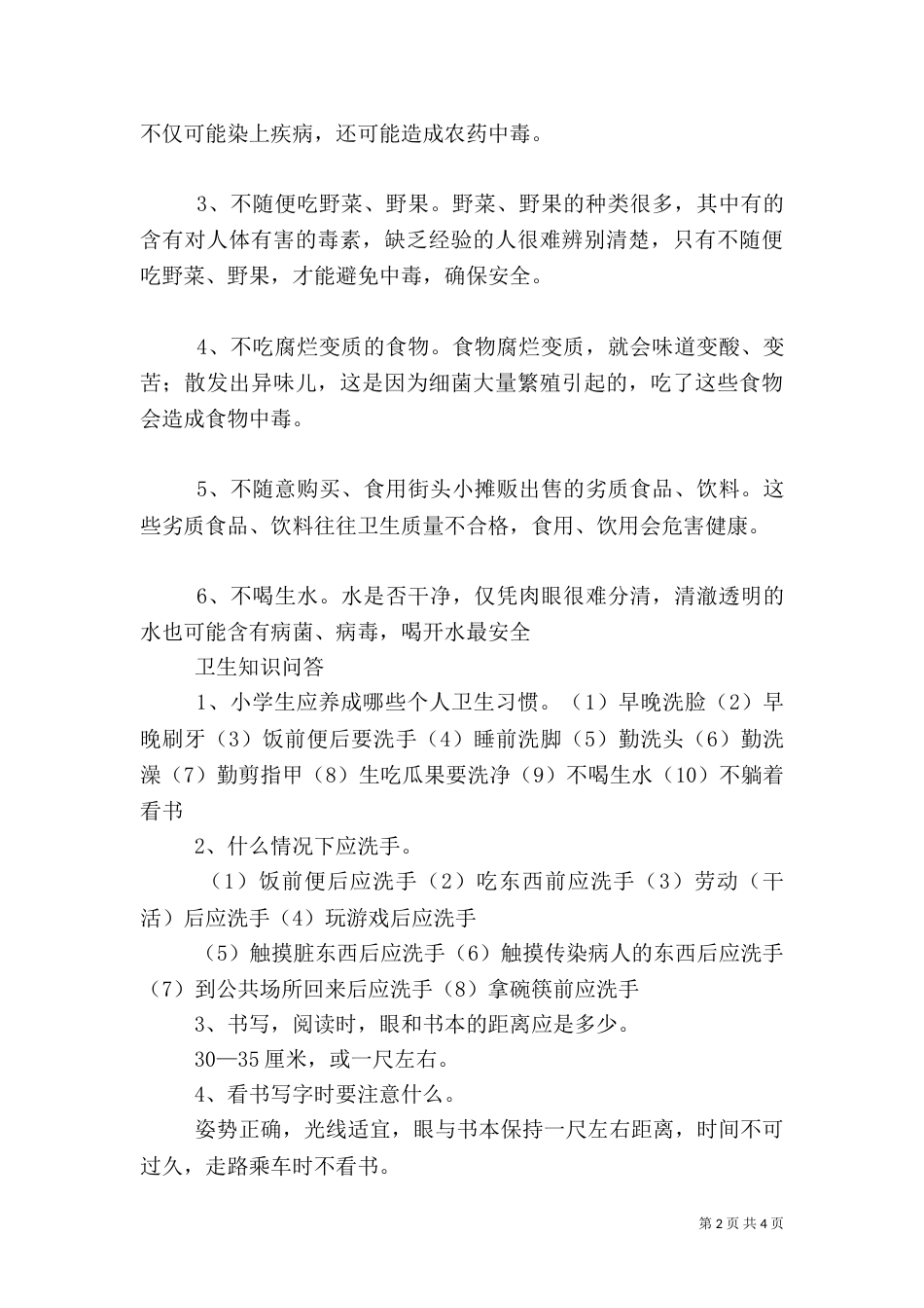 校园卫生小常识（一）_第2页
