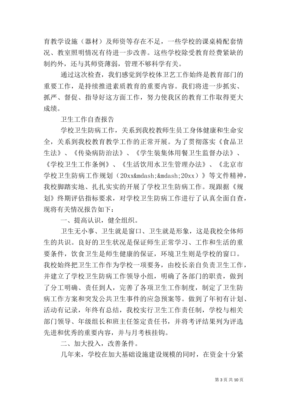 卫生工作自查报告范文精选3篇_第3页