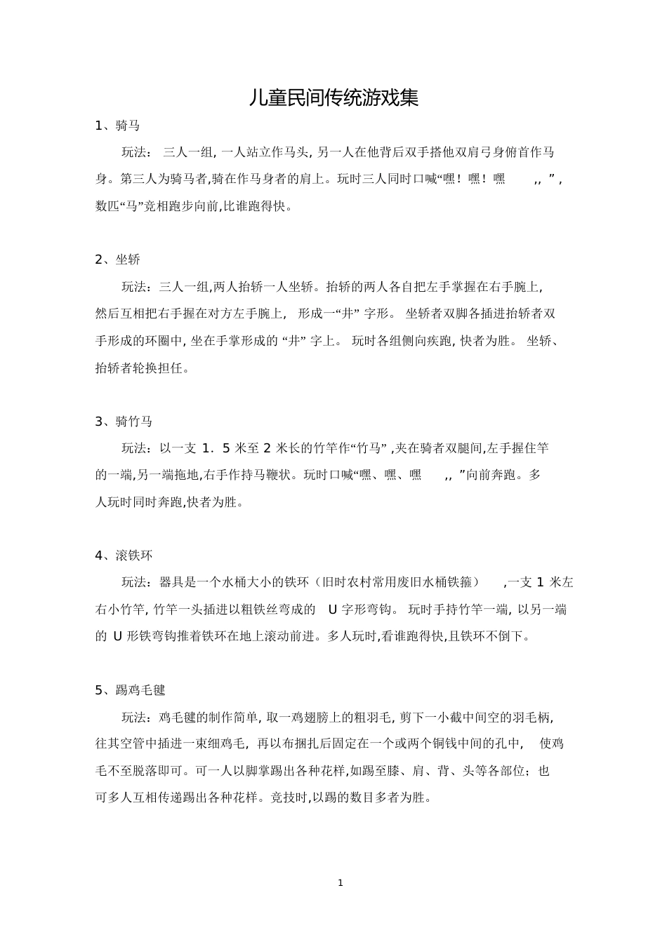 儿童民间传统游戏集[共20页]_第1页