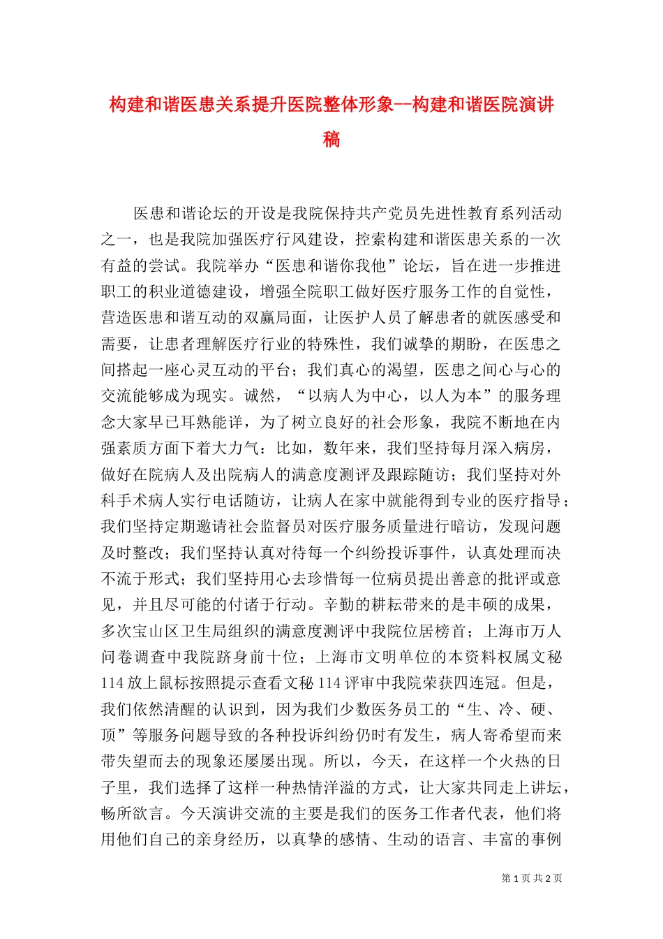 构建和谐医患关系提升医院整体形象--构建和谐医院演讲稿_第1页
