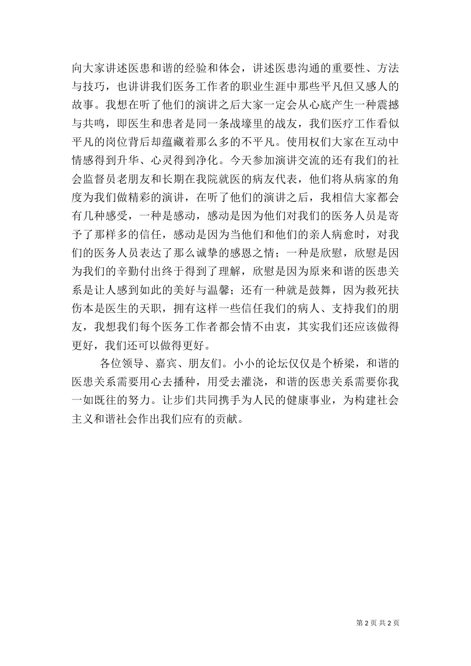 构建和谐医患关系提升医院整体形象--构建和谐医院演讲稿_第2页
