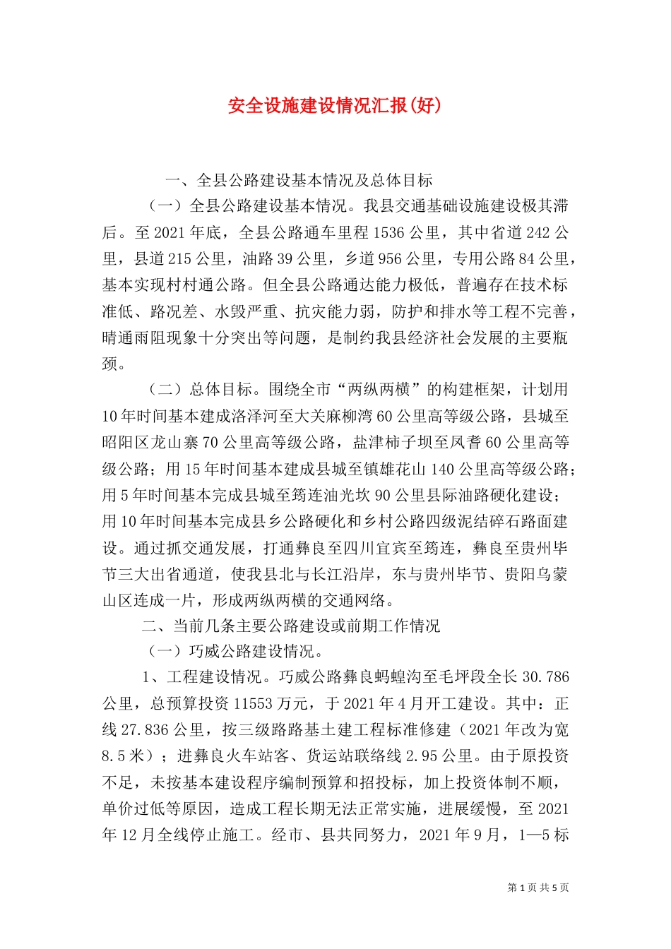 安全设施建设情况汇报(好)（一）_第1页