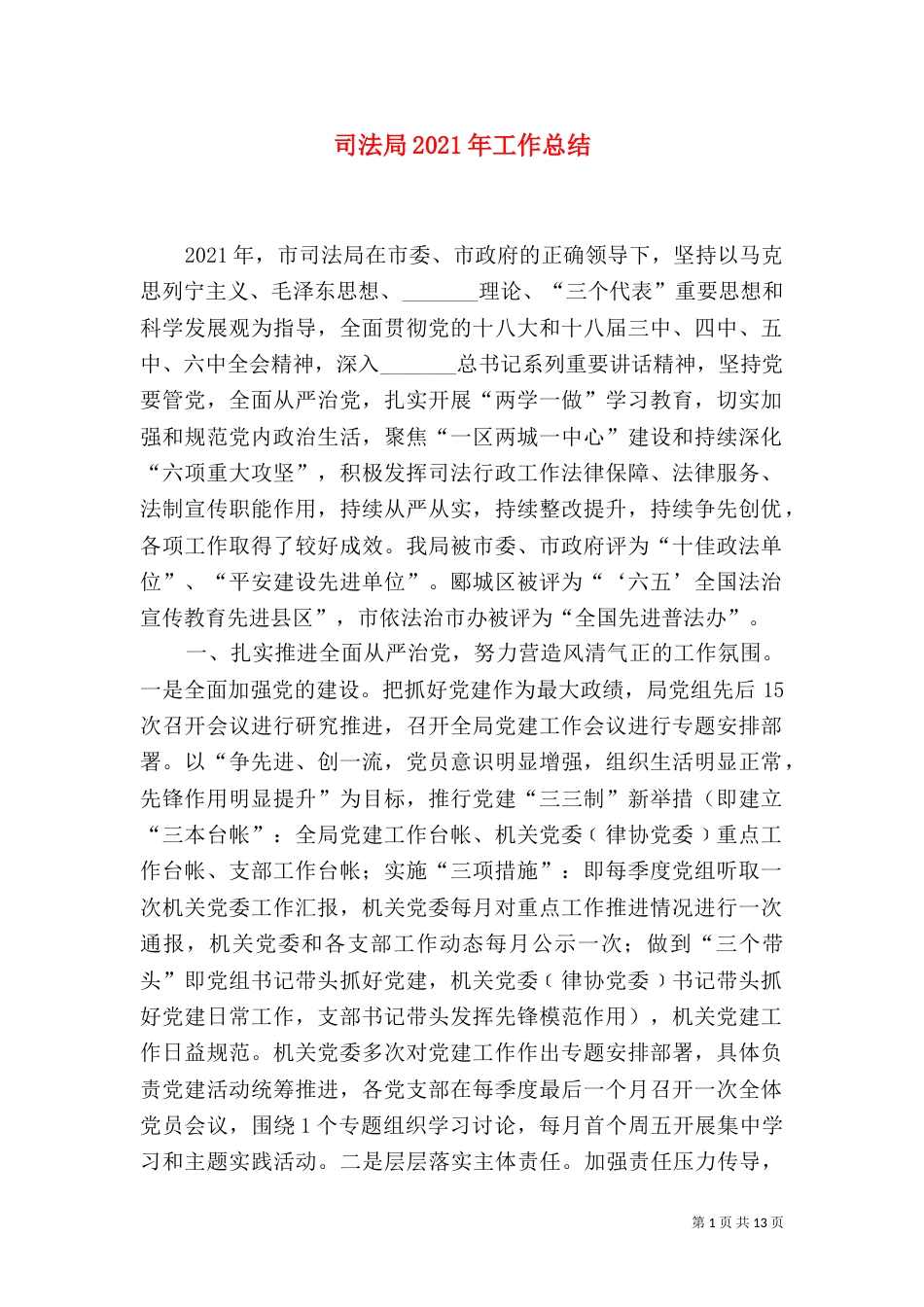 司法局2021年工作总结（一）_第1页