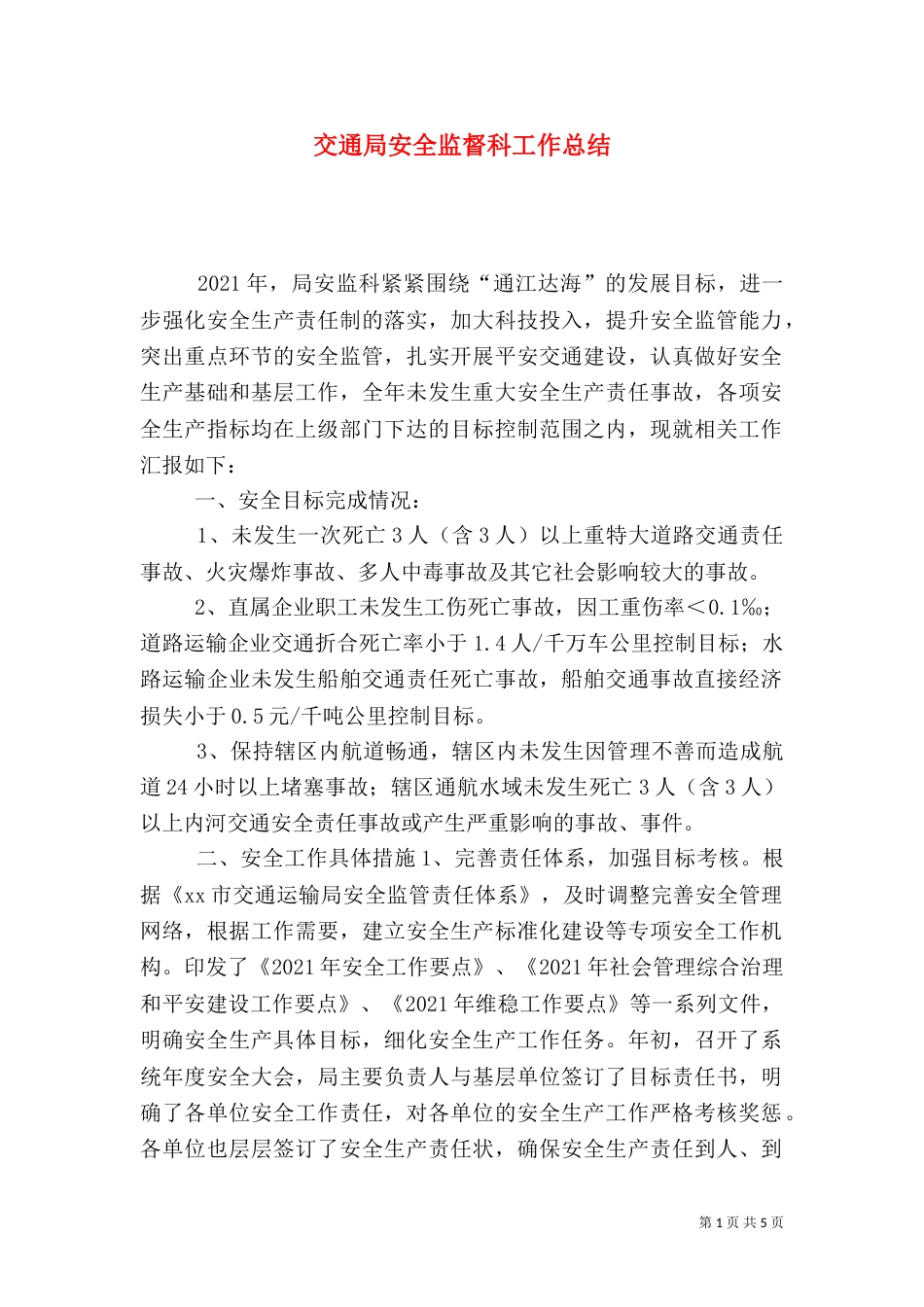 交通局安全监督科工作总结_第1页