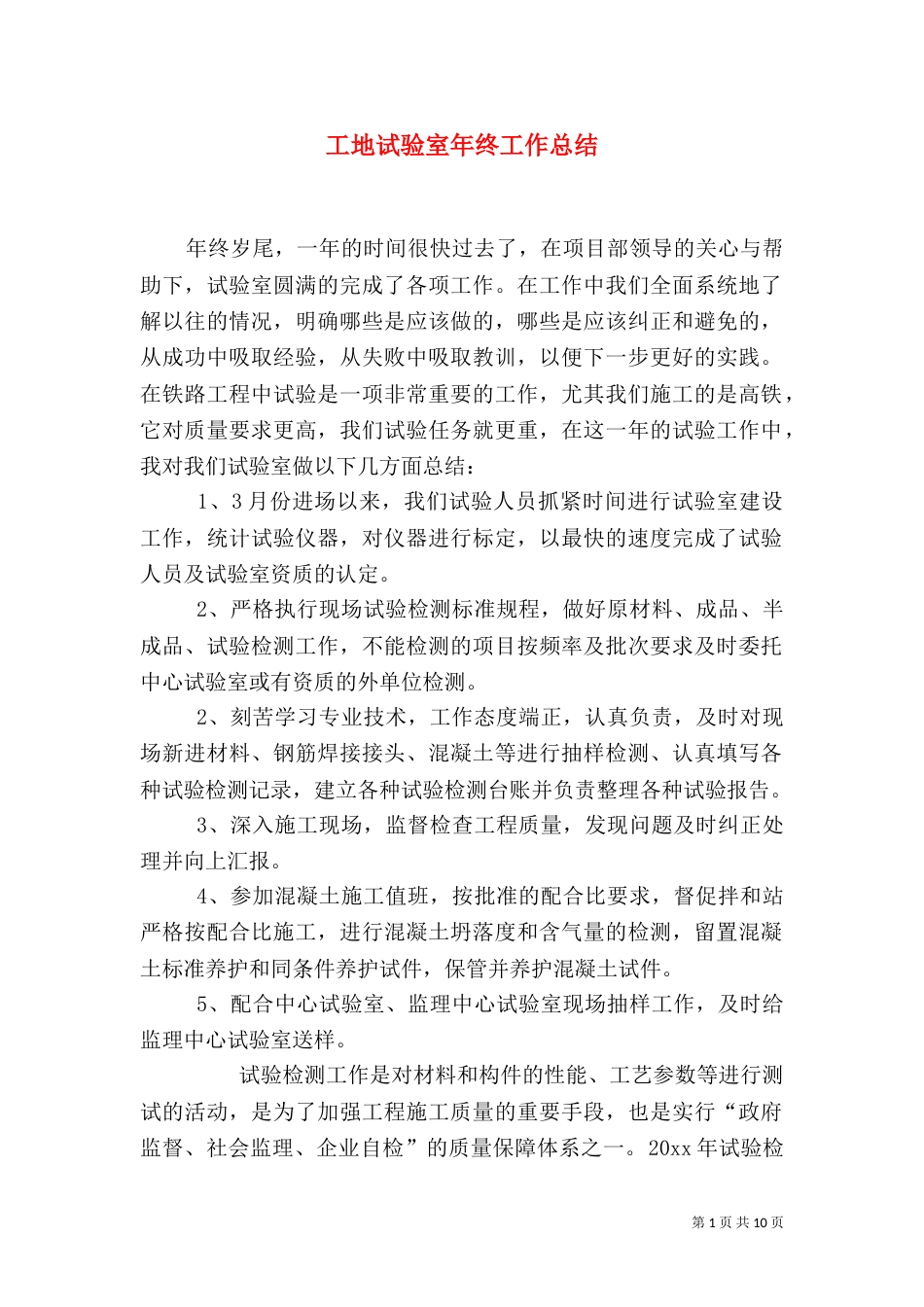 工地试验室年终工作总结_第1页