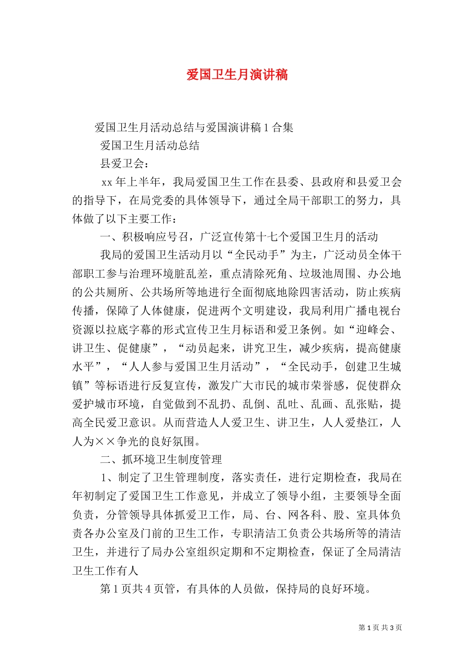 爱国卫生月演讲稿_第1页