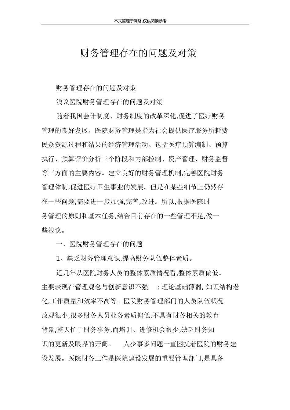 财务管理存在的问题及对策[共23页]_第1页