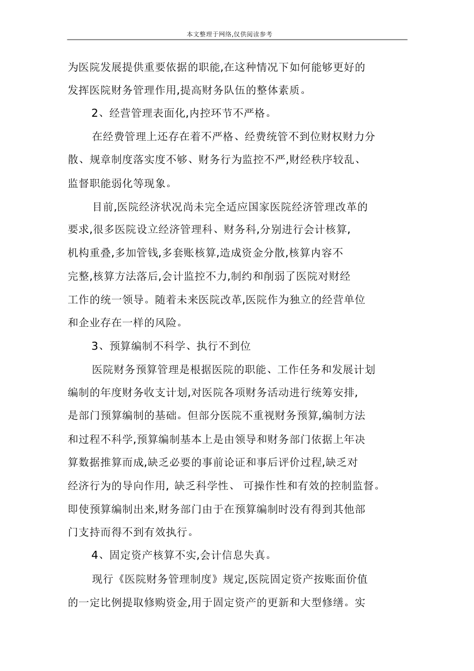 财务管理存在的问题及对策[共23页]_第2页