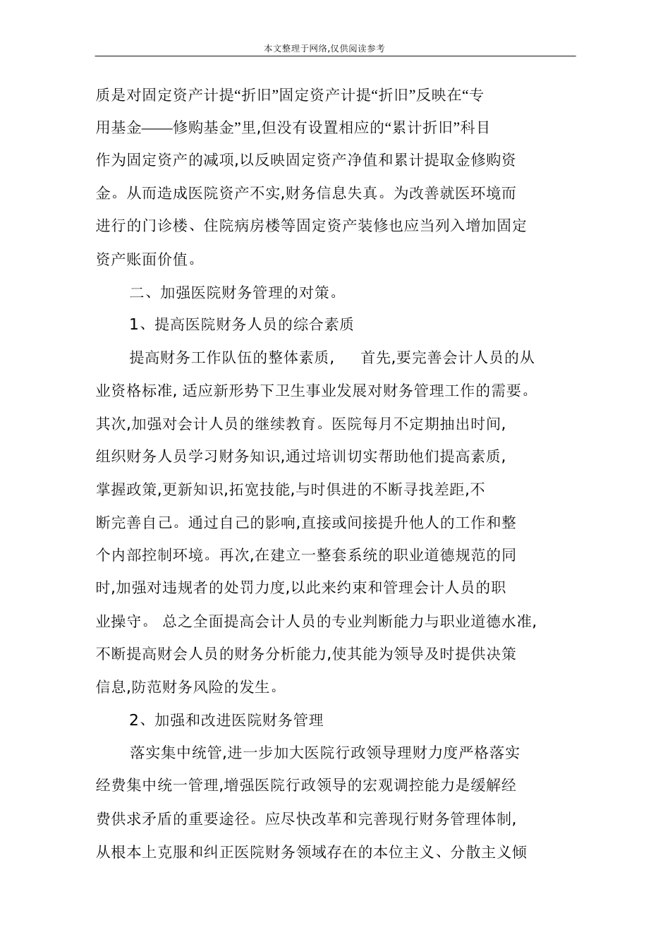财务管理存在的问题及对策[共23页]_第3页