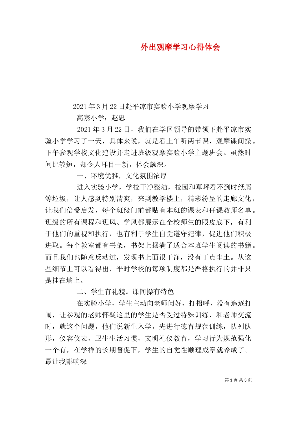 外出观摩学习心得体会（六）_第1页