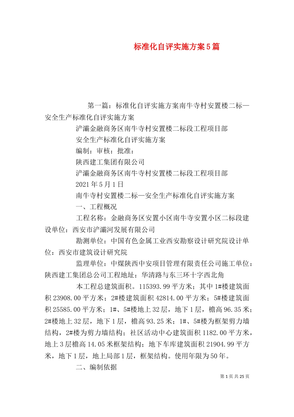 标准化自评实施方案5篇_第1页