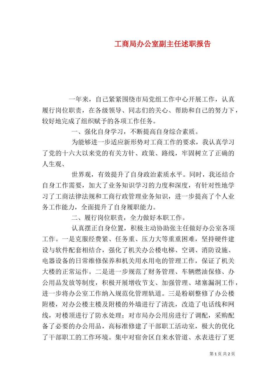工商局办公室副主任述职报告（二）_第1页