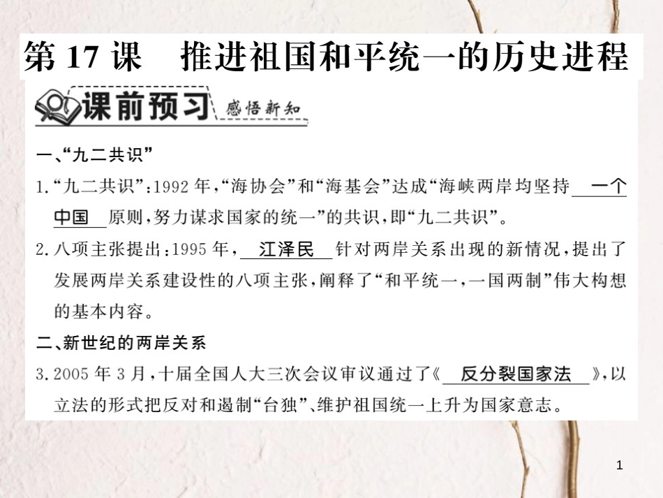 八年级历史下册 第四单元 建设中国特色社会主义道路的开拓 第十七课 推进祖国和平统一的历史进程课件 岳麓版_第1页