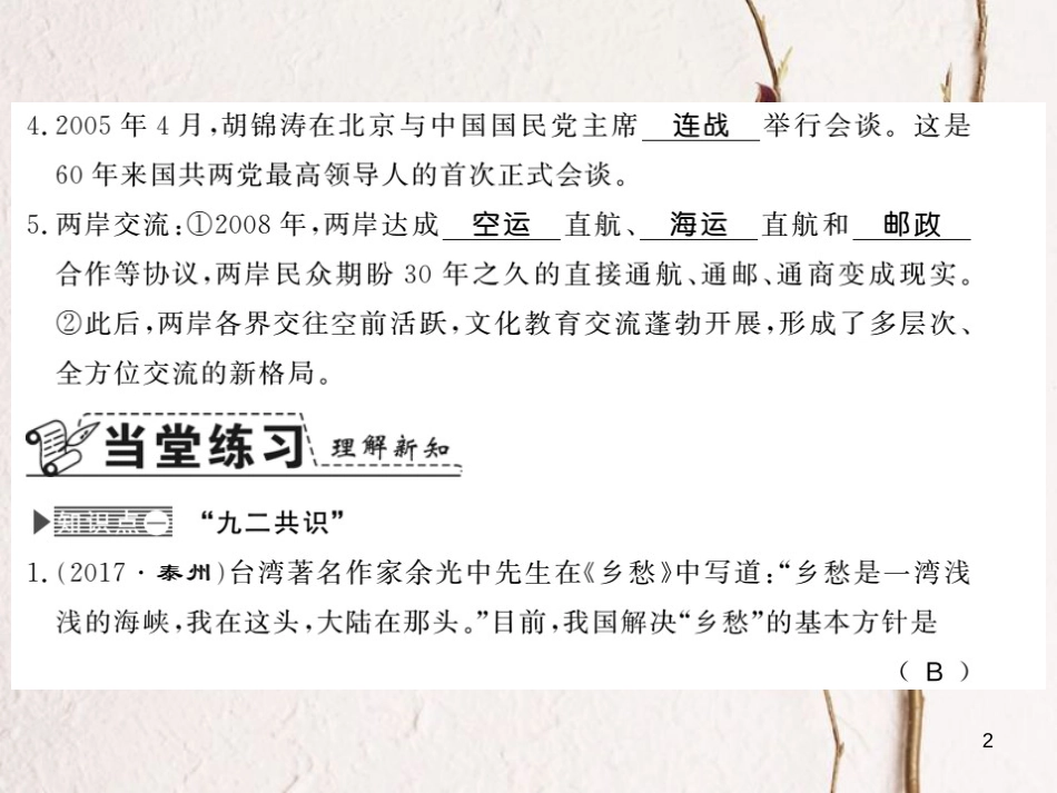 八年级历史下册 第四单元 建设中国特色社会主义道路的开拓 第十七课 推进祖国和平统一的历史进程课件 岳麓版_第2页