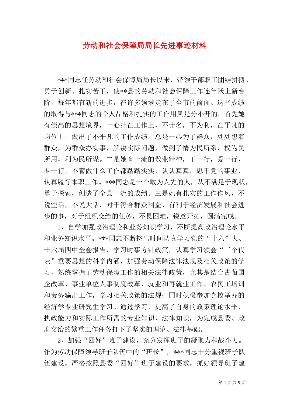 劳动和社会保障局局长先进事迹材料（四）_第1页