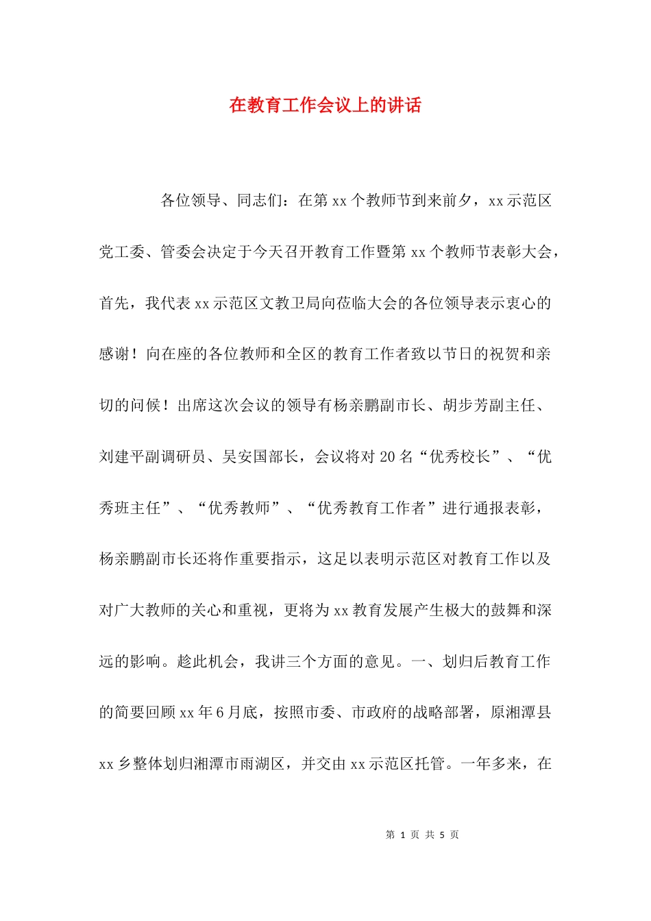 （精选）在教育工作会议上的讲话_第1页