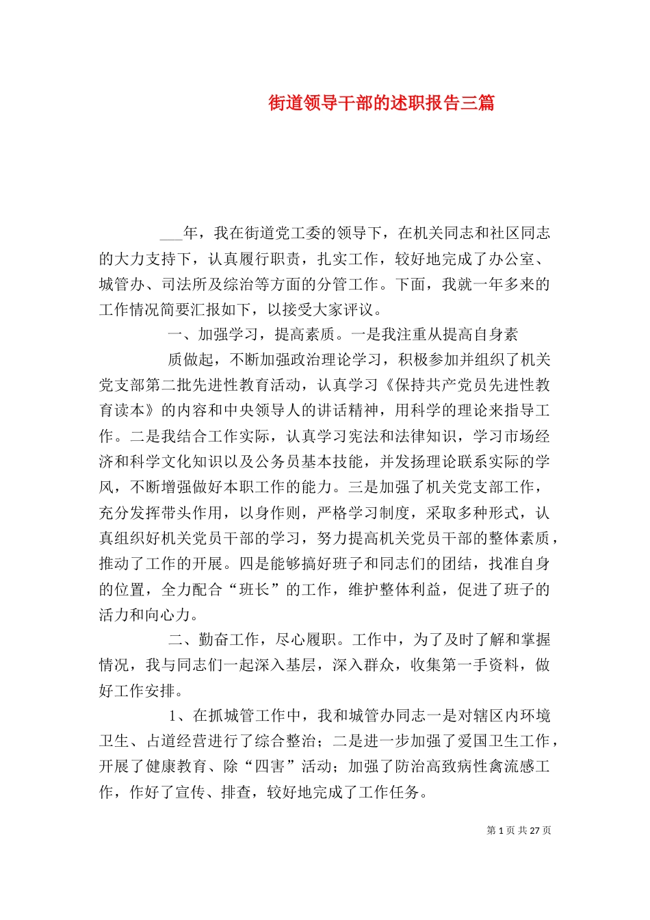 街道领导干部的述职报告三篇_第1页