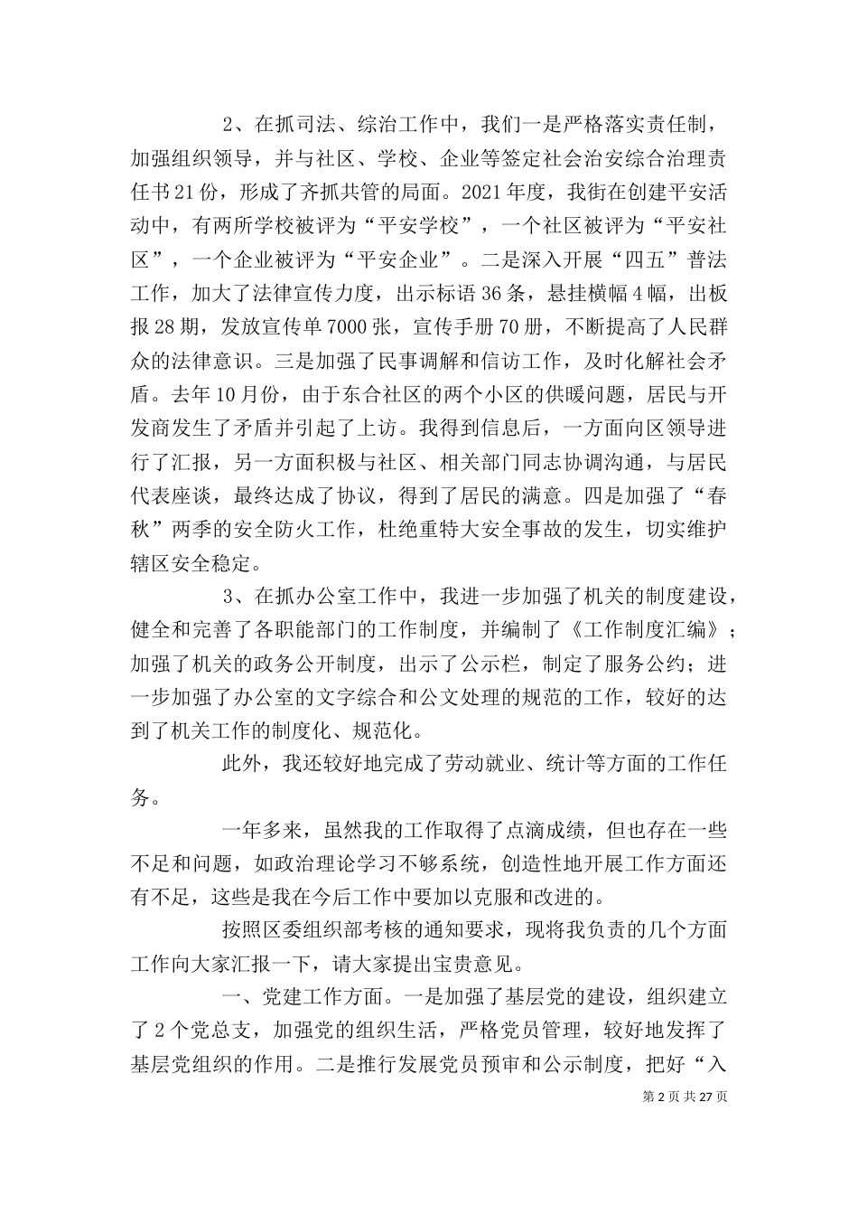 街道领导干部的述职报告三篇_第2页