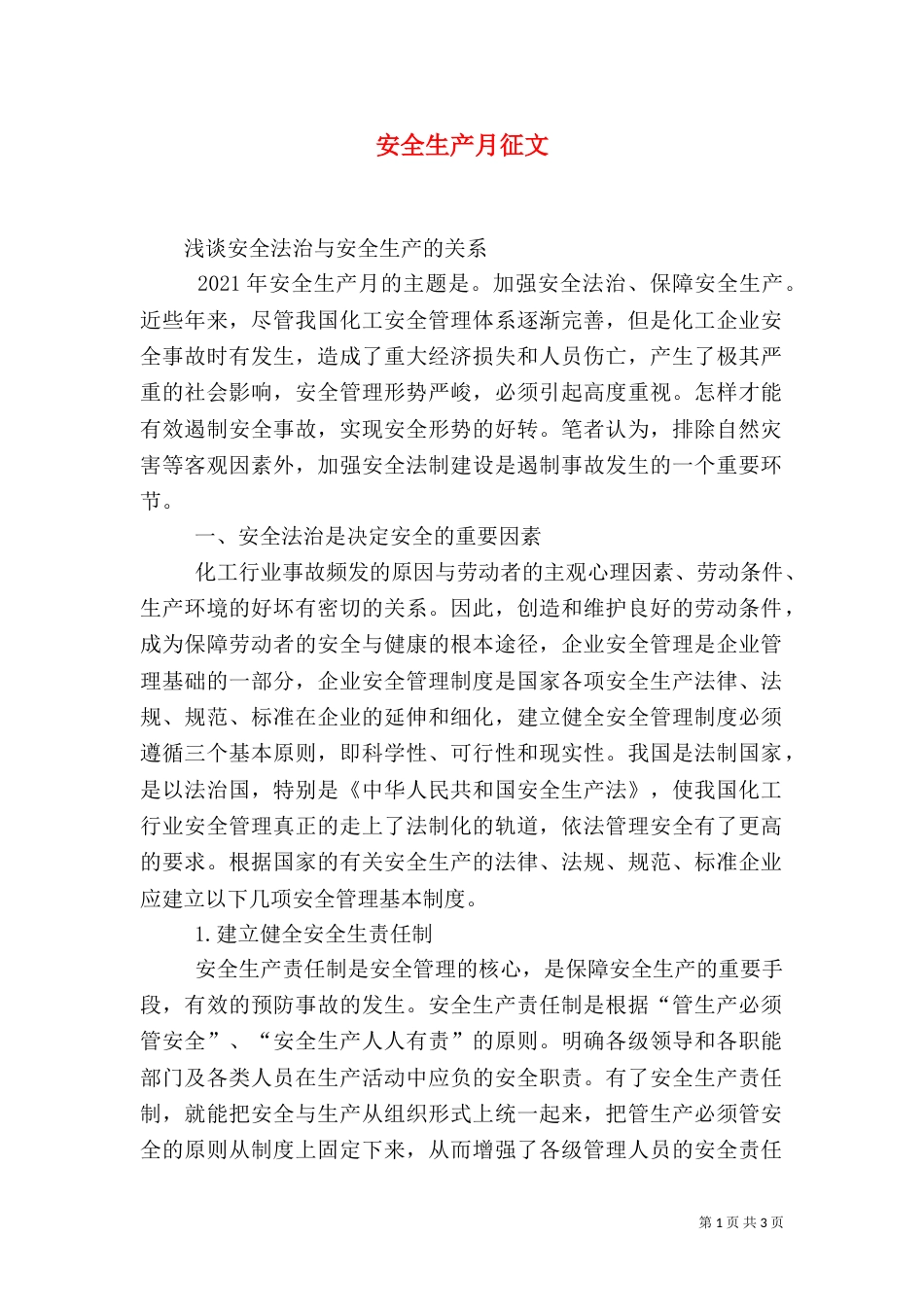 安全生产月征文（六）_第1页