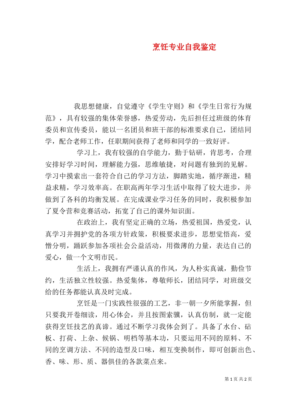 烹饪专业自我鉴定（三）_第1页