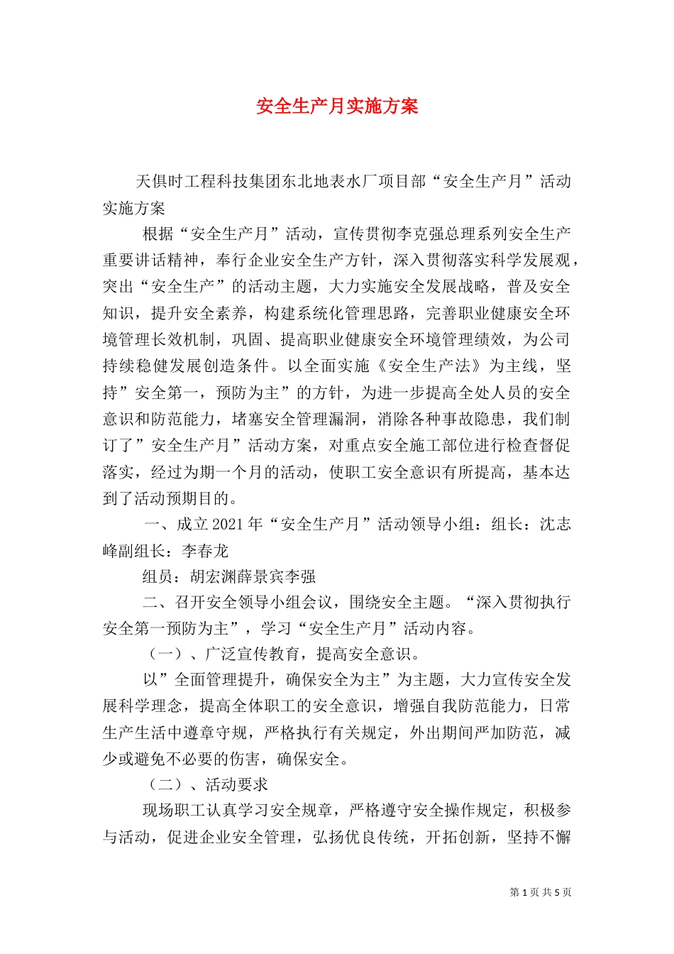 安全生产月实施方案（六）_第1页