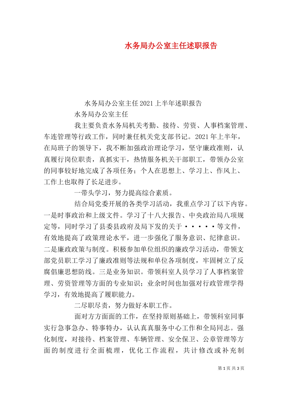 水务局办公室主任述职报告_第1页