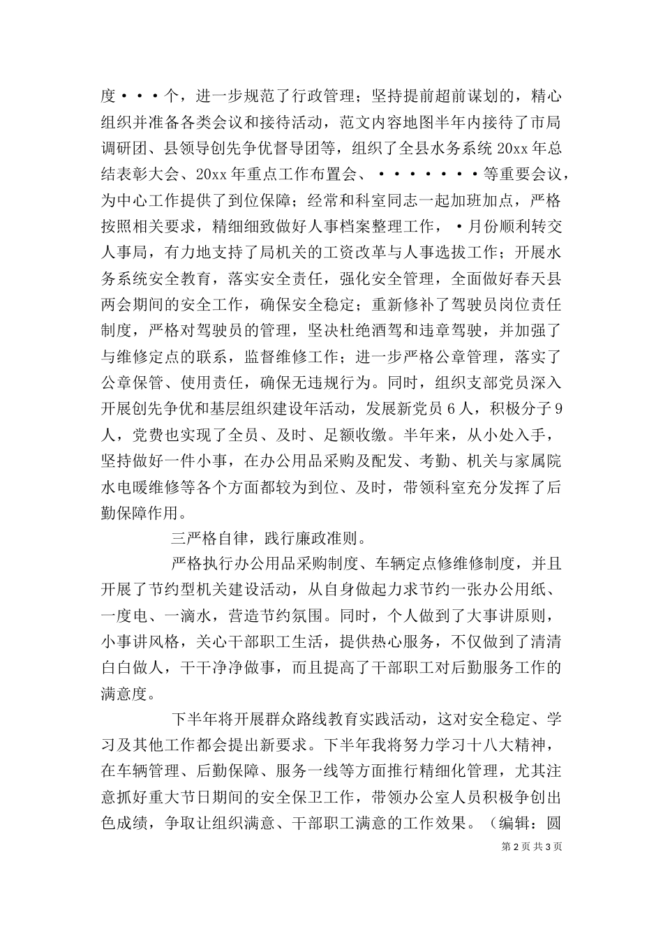 水务局办公室主任述职报告_第2页
