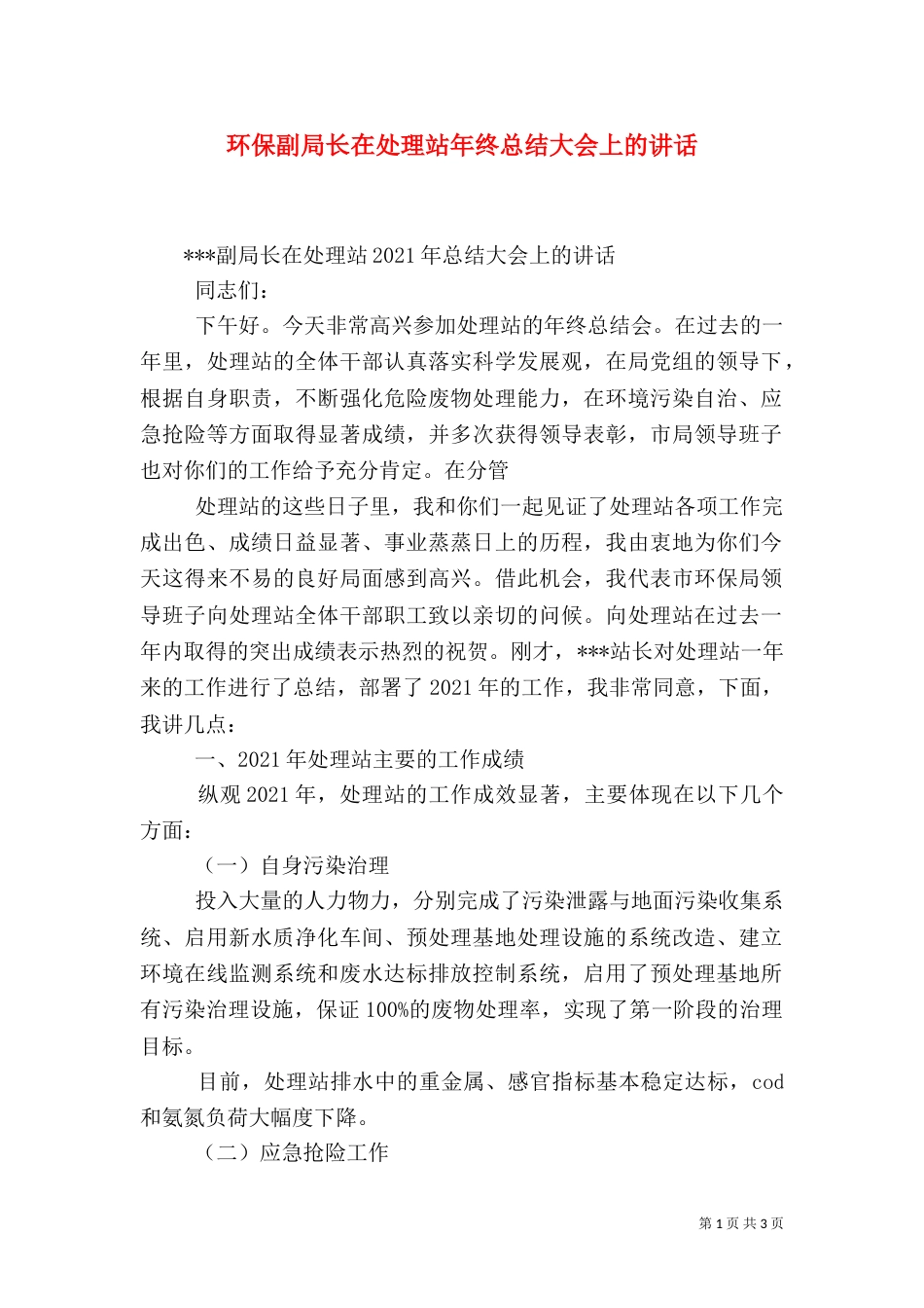 环保副局长在处理站年终总结大会上的讲话_第1页