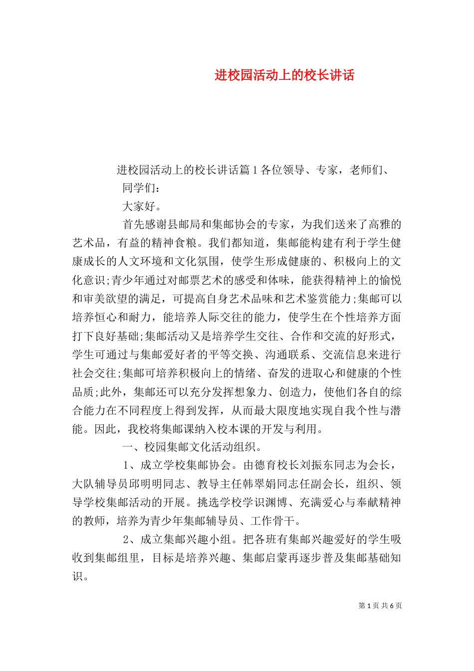 进校园活动上的校长讲话_第1页