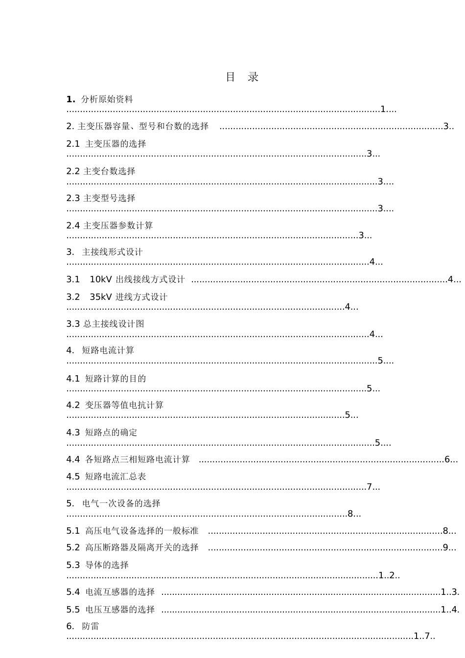 35KV降压变电所设计[共37页]_第2页