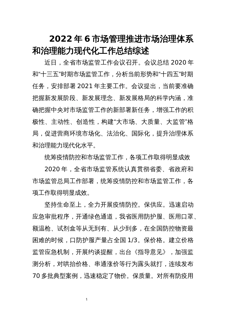 2022年6市场管理推进市场治理体系和治理能力现代化工作总结综述_第1页