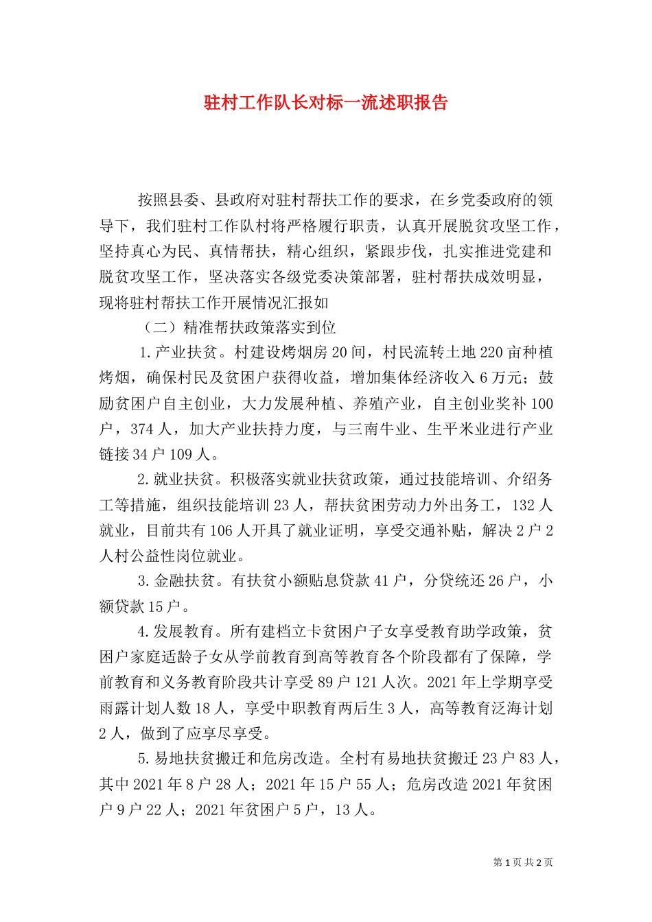 驻村工作队长对标一流述职报告_第1页
