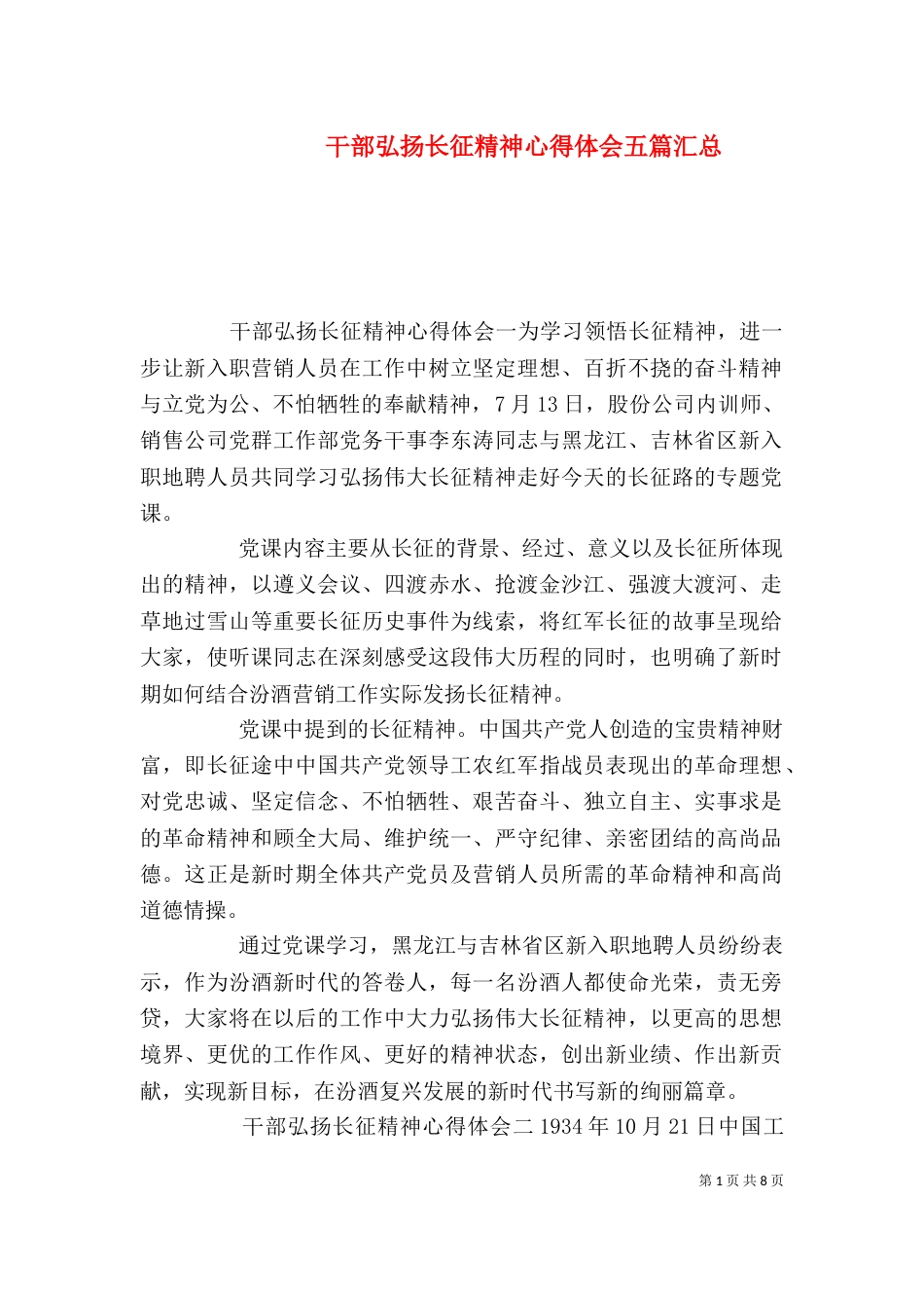 干部弘扬长征精神心得体会五篇汇总_第1页