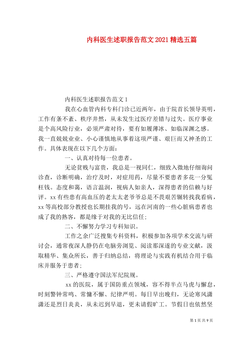 内科医生述职报告范文2021精选五篇_第1页