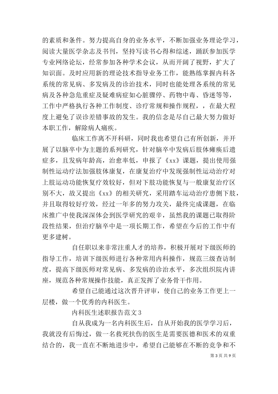 内科医生述职报告范文2021精选五篇_第3页