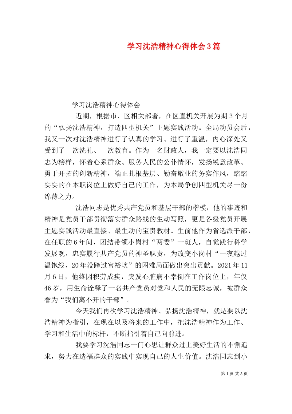 学习沈浩精神心得体会3篇（二）_第1页