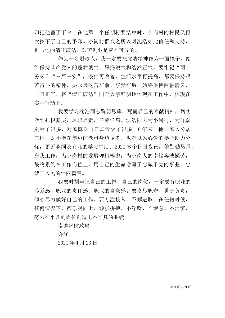学习沈浩精神心得体会3篇（二）_第3页