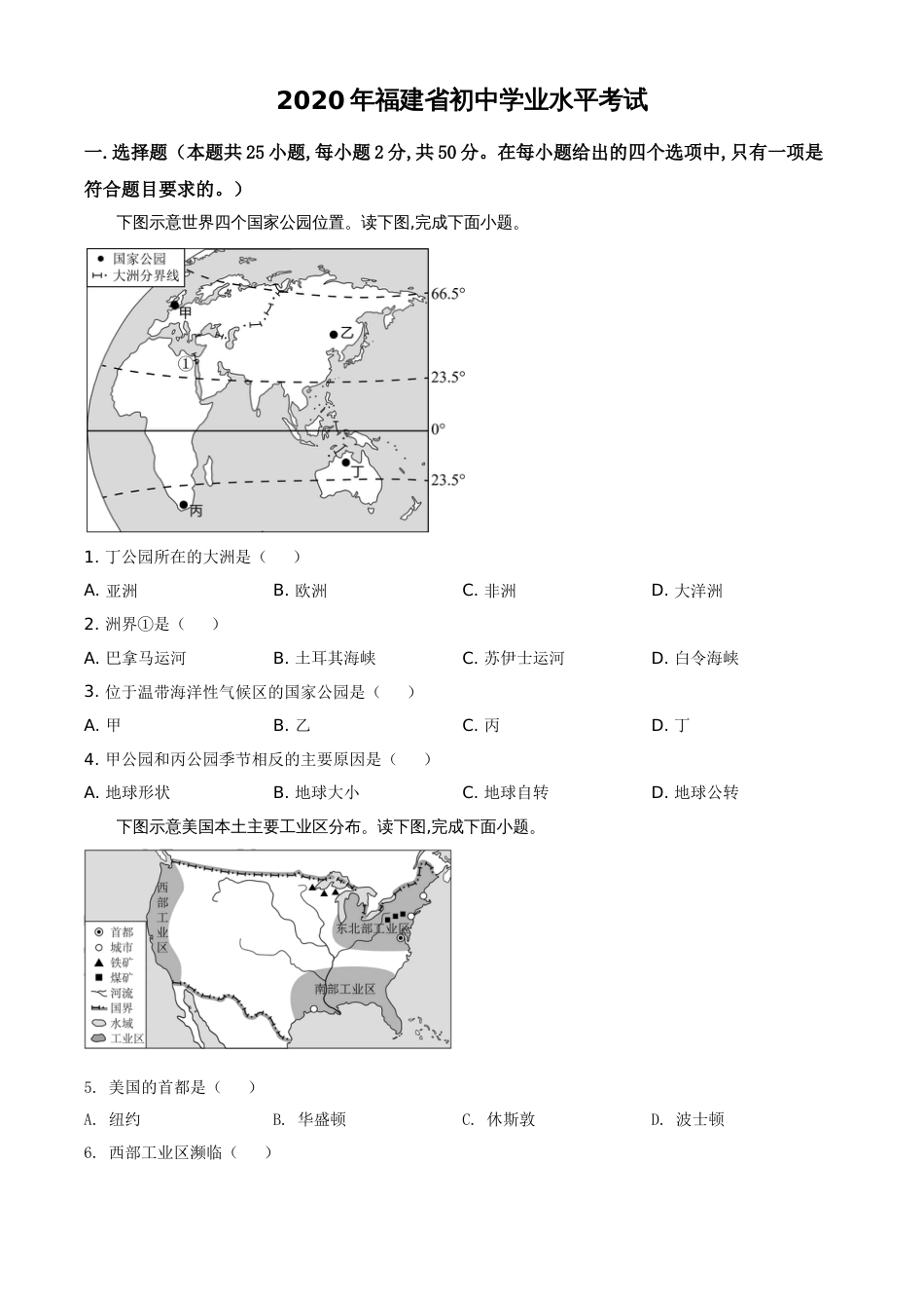 精品解析：福建省2020年中考地理试题（原卷版）_第1页