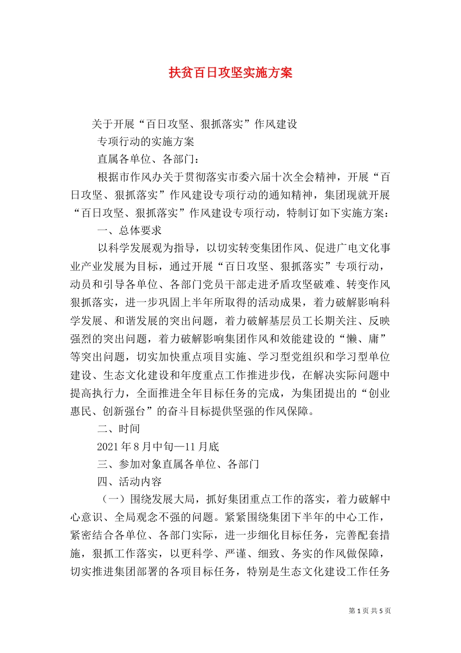 扶贫百日攻坚实施方案（二）_第1页