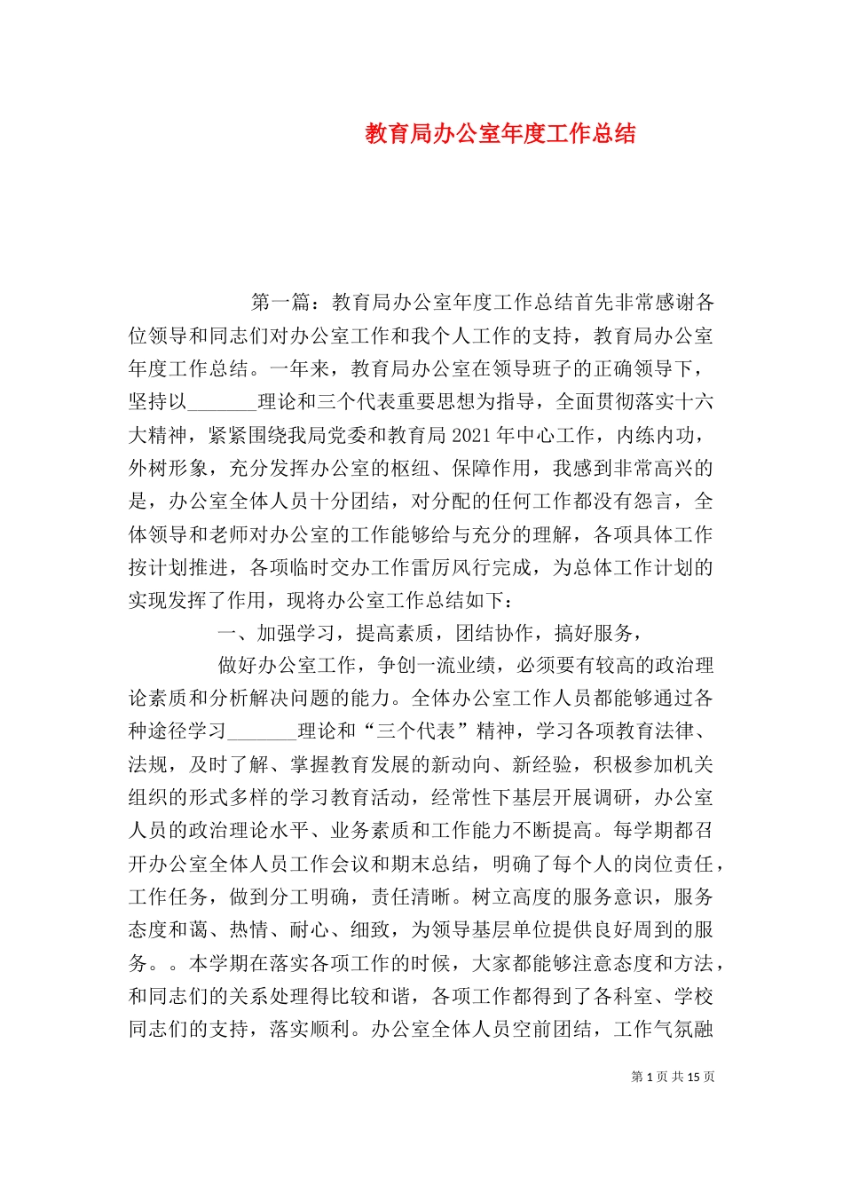 教育局办公室年度工作总结_第1页