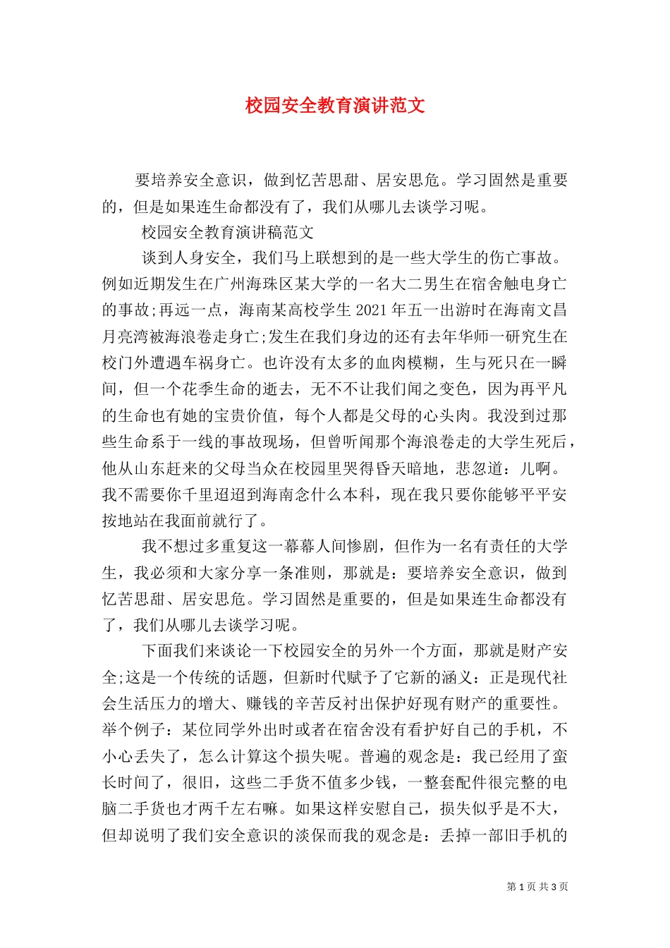 校园安全教育演讲范文_第1页