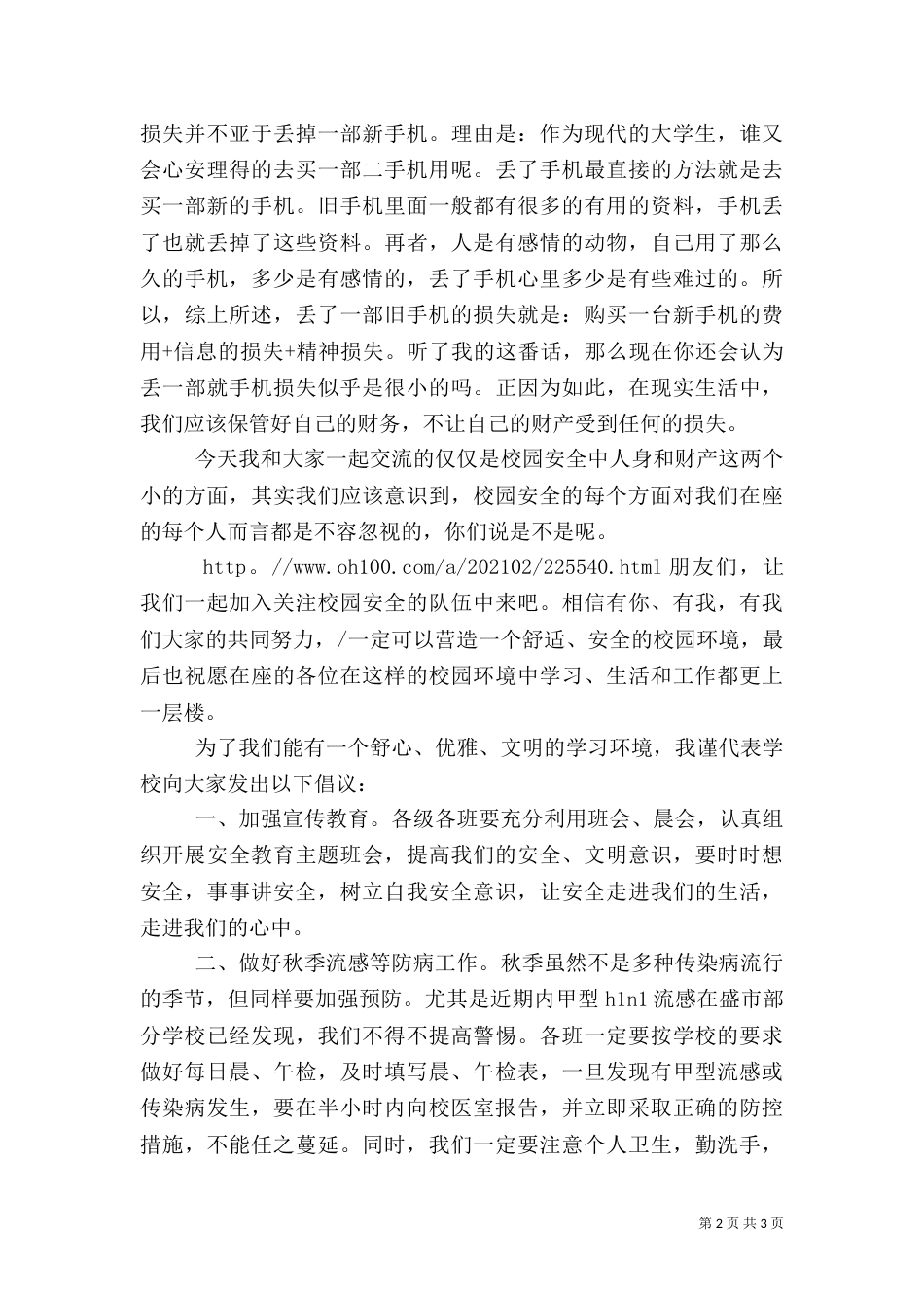 校园安全教育演讲范文_第2页